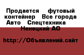 Продается 40-футовый контейнер - Все города Авто » Спецтехника   . Ненецкий АО